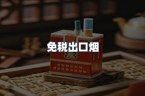 免税出口烟